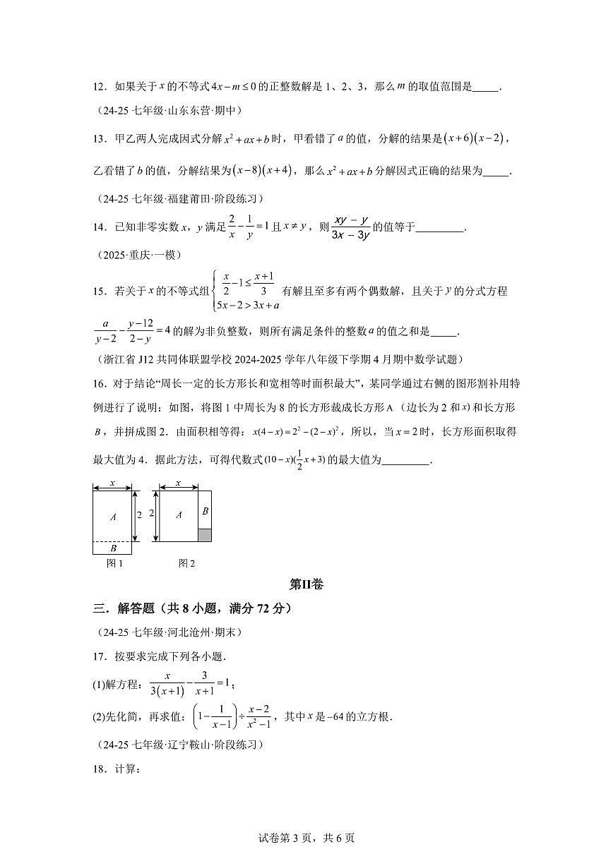 七年级下学期月考数学检测试卷5月（培优卷）（第6~9章）七年级数学下册（含答案）第3页