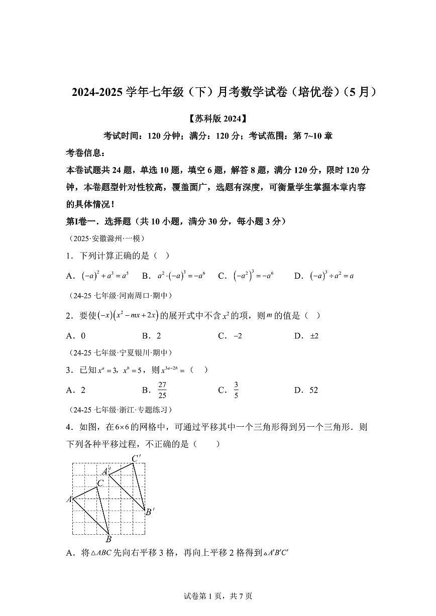 七年级下学期月考数学检测试卷5月（培优卷）（第7~10章）七年级数学下册（含答案）第1页