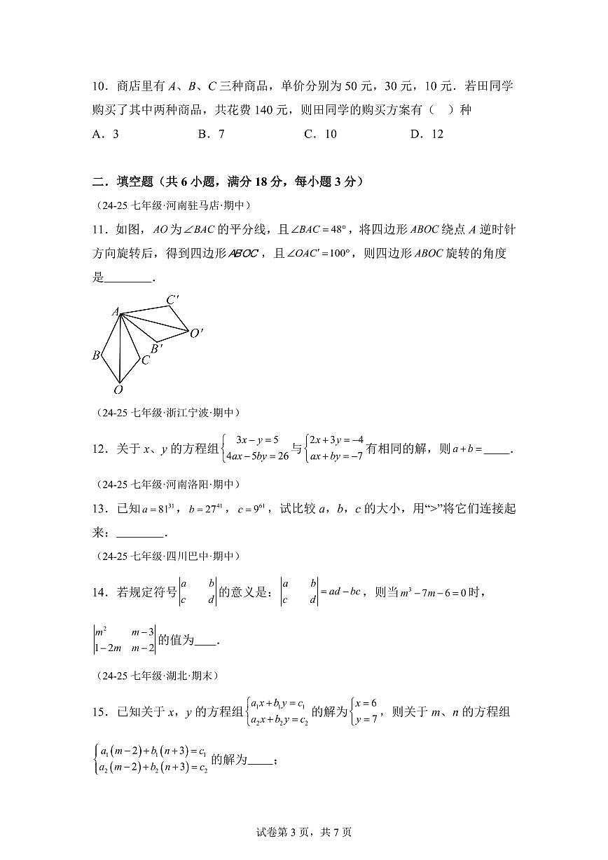 七年级下学期月考数学检测试卷5月（培优卷）（第7~10章）七年级数学下册（含答案）第3页