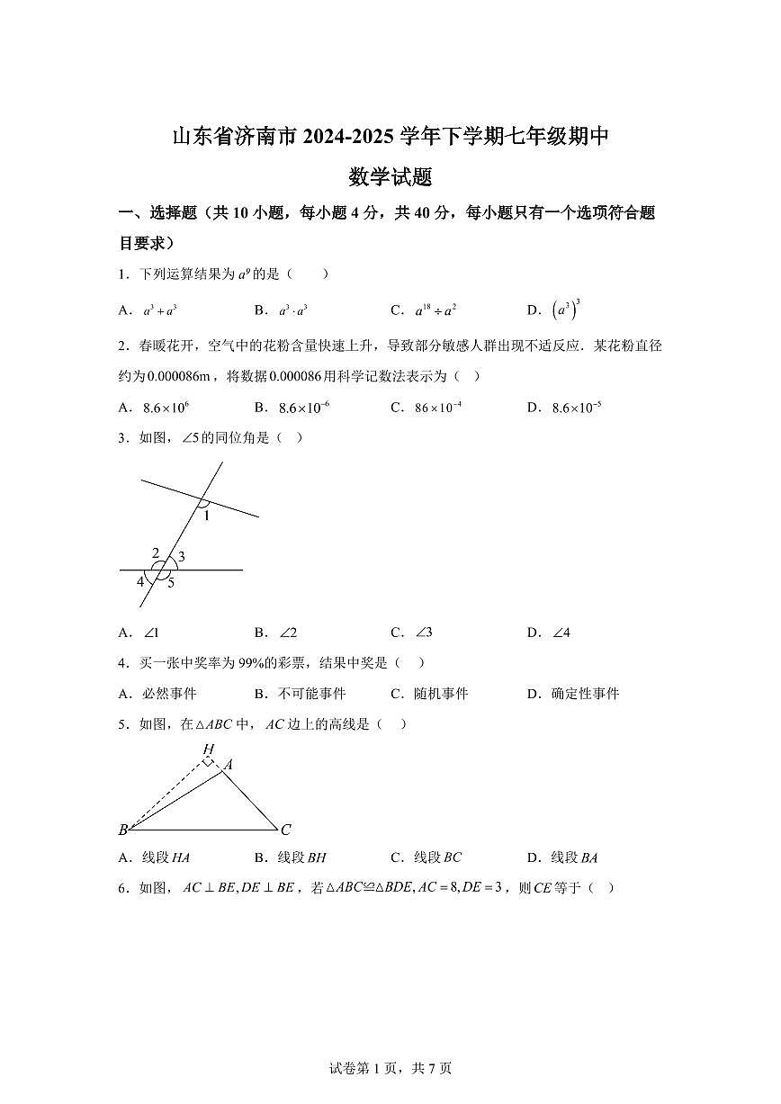 山东省济南市下学期七年级期中数学检测试题1（含答案）第1页