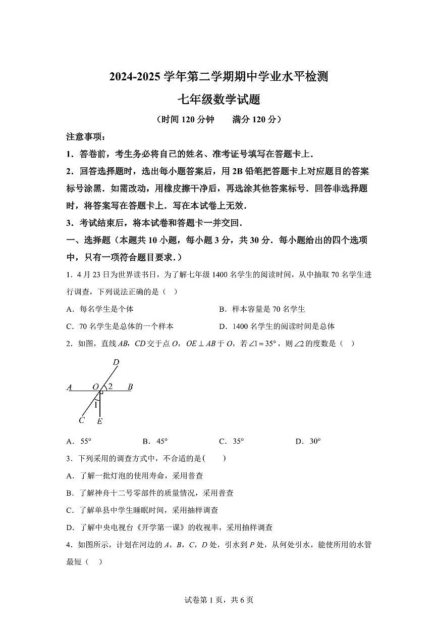 山东省聊城市七年级下学期4月期中考试数学检测试题（含答案）第1页