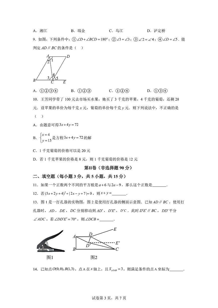 山东省临沂市兰山区七年级下学期4月期中考试数学检测试题（含答案）第3页