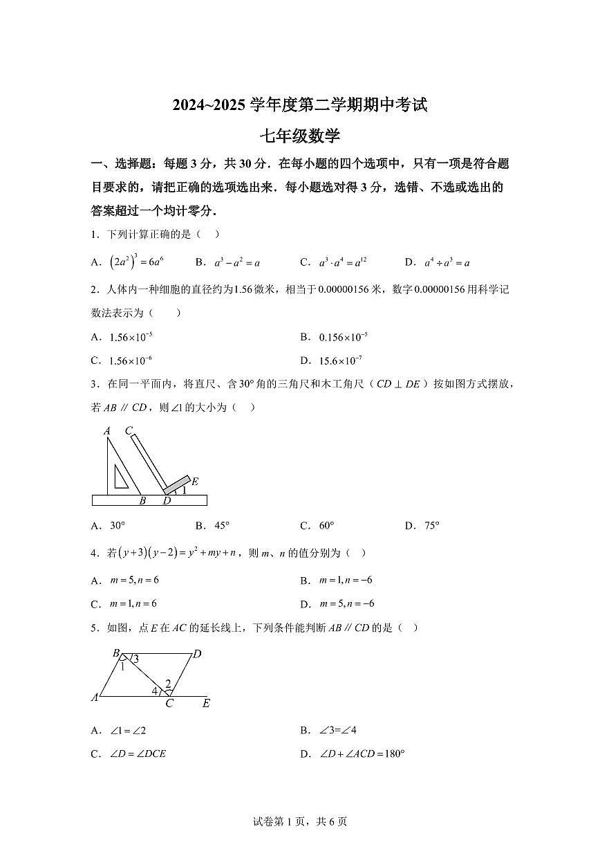 山东省枣庄市滕州市七年级下学期4月期中考试数学检测试题（含答案）第1页