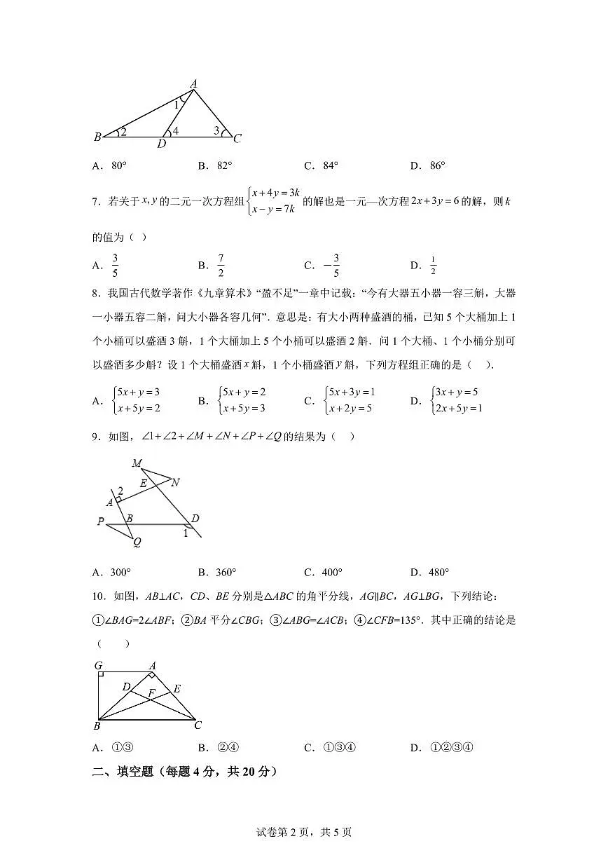 山东省淄博市张店区七年级下学期期中考试数学检测试卷（五四制）含答案第2页