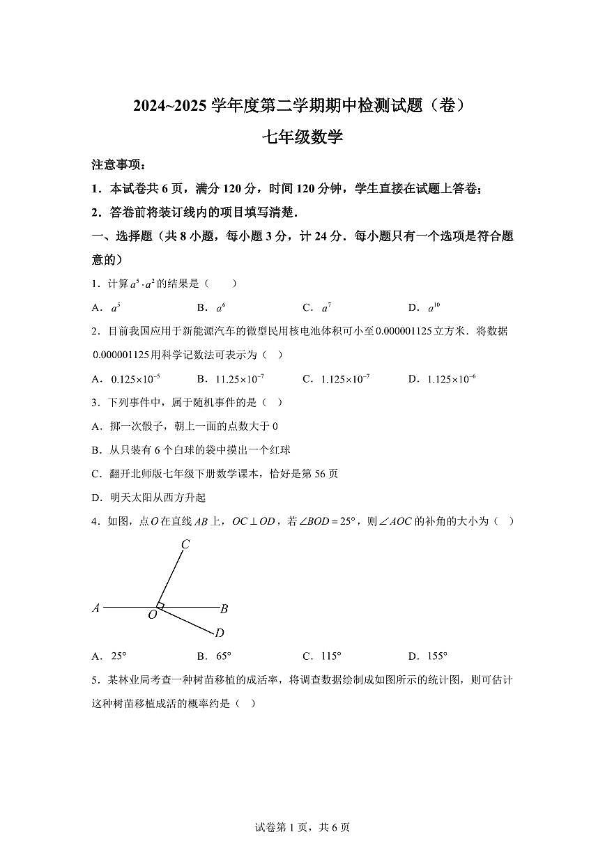 陕西省陕西多校初中联考七年级下学期4月期中考试数学检测试题（含答案）第1页