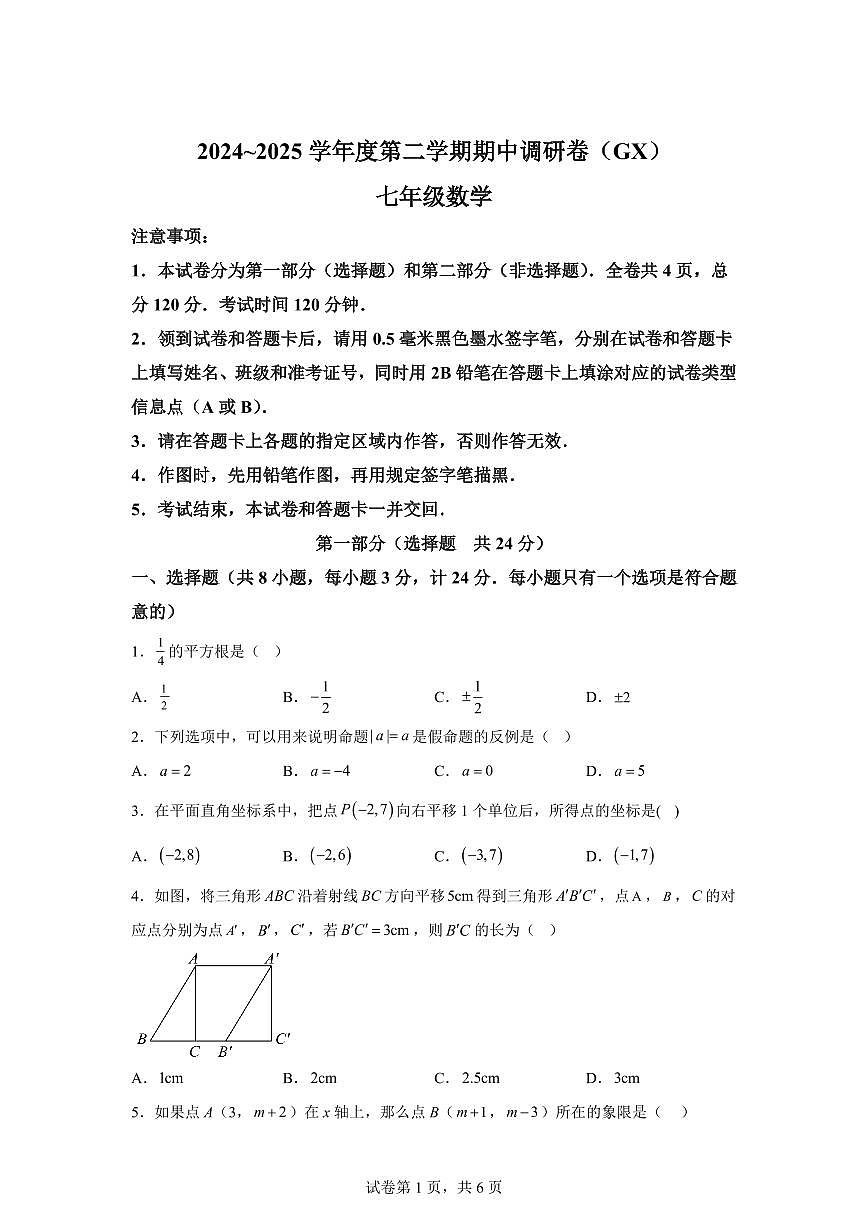 陕西省西安市西咸新区部分学校七年级下学期期中数学检测试题（含答案）第1页