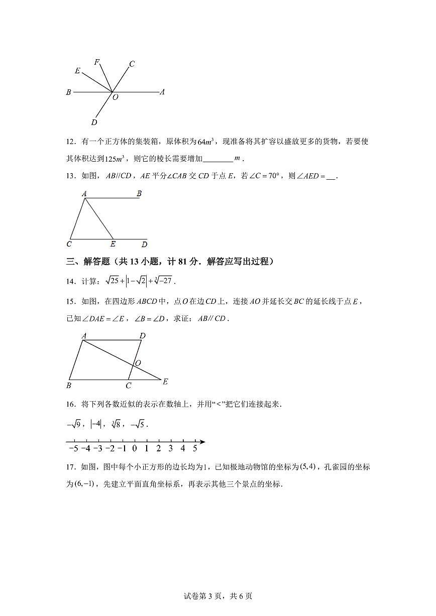 陕西省西安市西咸新区部分学校七年级下学期期中数学检测试题（含答案）第3页