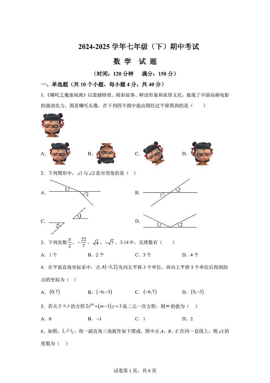 四川省南充市2024-2025学年下学期期中考试七年级数学检测试题（含答案）第1页