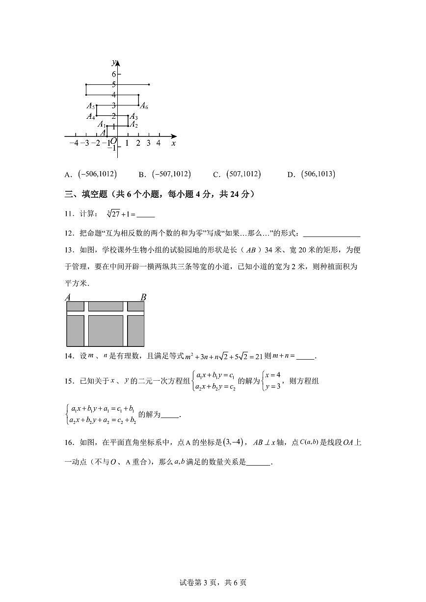 四川省南充市2024-2025学年下学期期中考试七年级数学检测试题（含答案）第3页