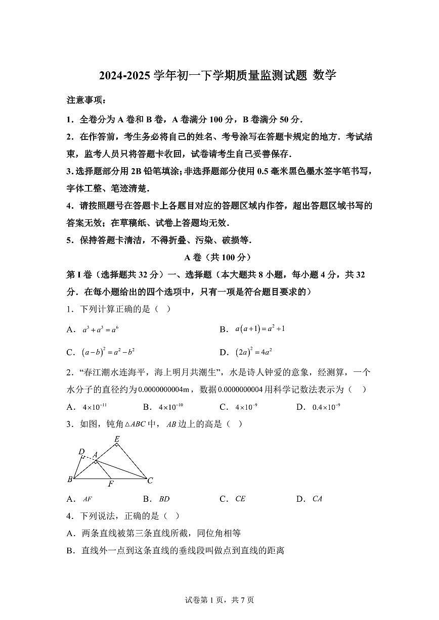 四川省成都市七年级下学期期中数学检测试题（含答案）第1页