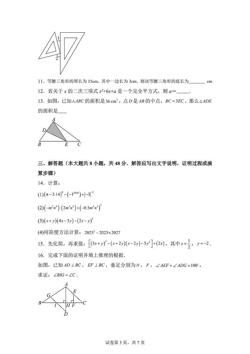 四川省成都市七年级下学期期中数学检测试题（含答案）第3页