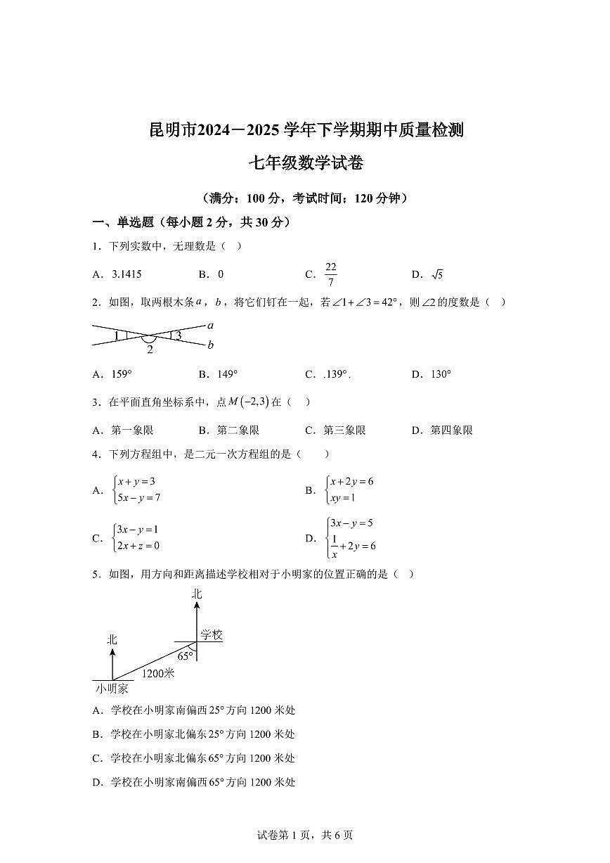 云南省昆明市2024-2025学年下学期期中质量检测七年级数学（含答案）第1页