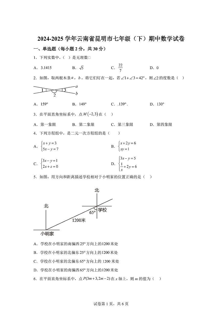 云南省昆明市七年级下学期期中数学检测试卷（含答案）第1页