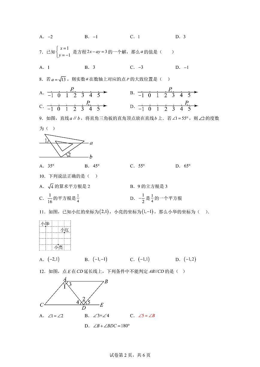 云南省昆明市七年级下学期期中数学检测试卷（含答案）第2页