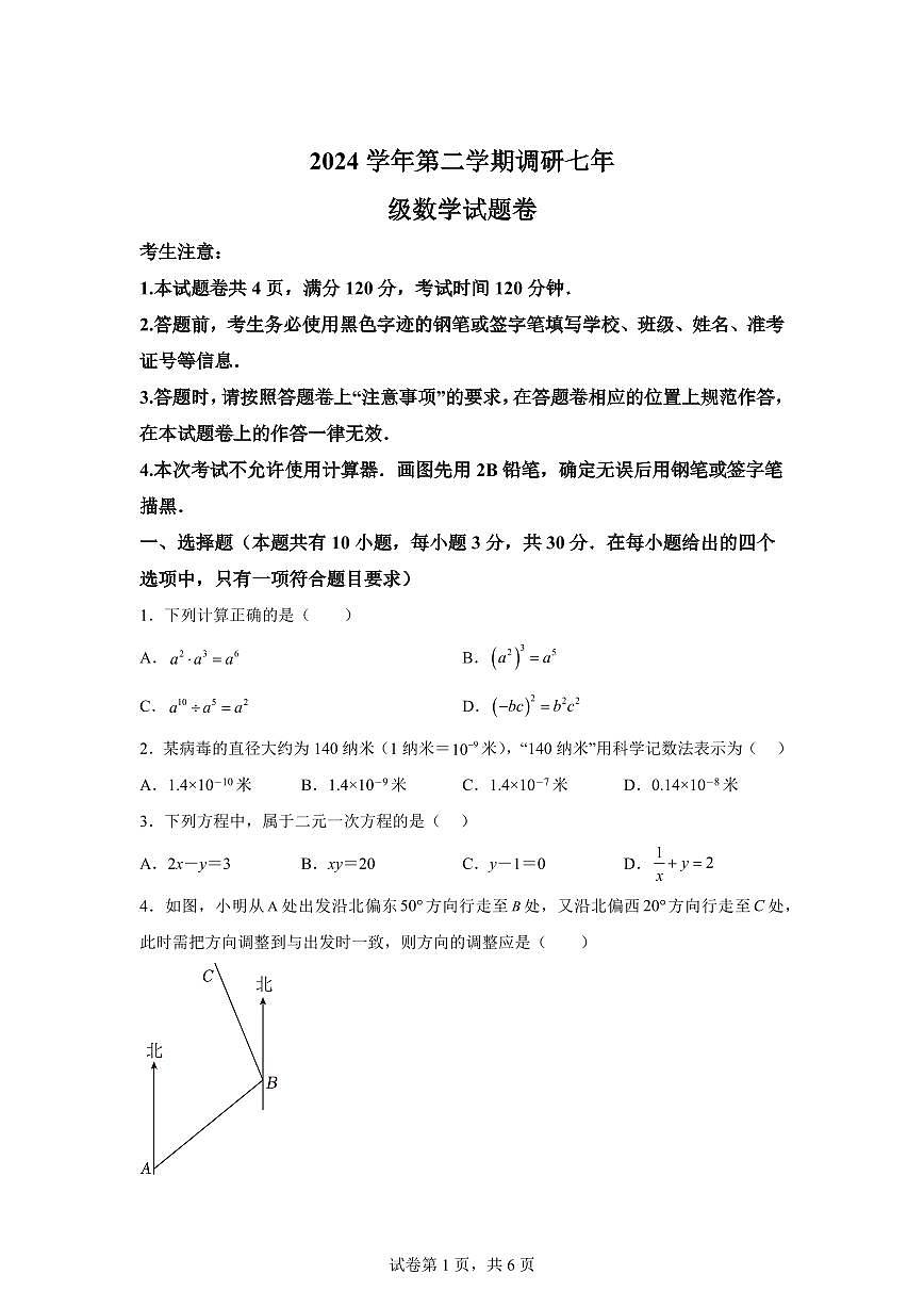 浙江省宁波市下学期七年级数学期中学情调研检测试题（含答案）第1页