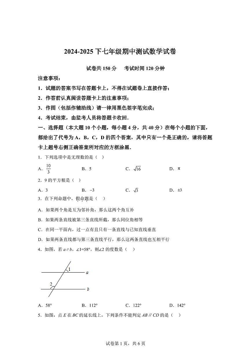 重庆市七年级期中考试七年级下学期4月期中数学检测试题（含答案）第1页
