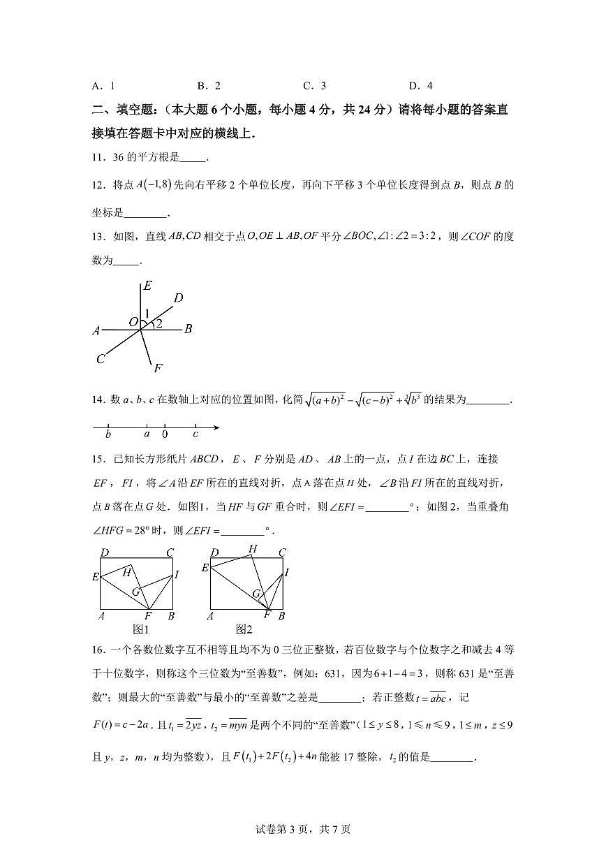重庆市七年级下学期期中考试数学检测试题（含答案）第3页