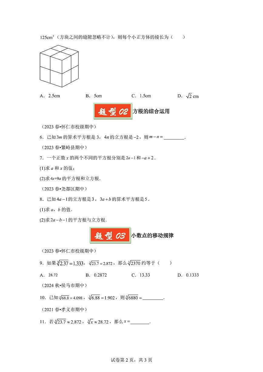 专题05立方根（3题型）七年级数学下学期期中真题分类（含答案）第2页