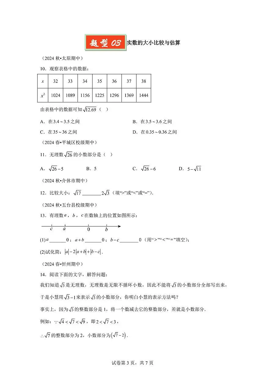 专题06实数（4题型）七年级数学下学期期中真题分类（含答案）第3页