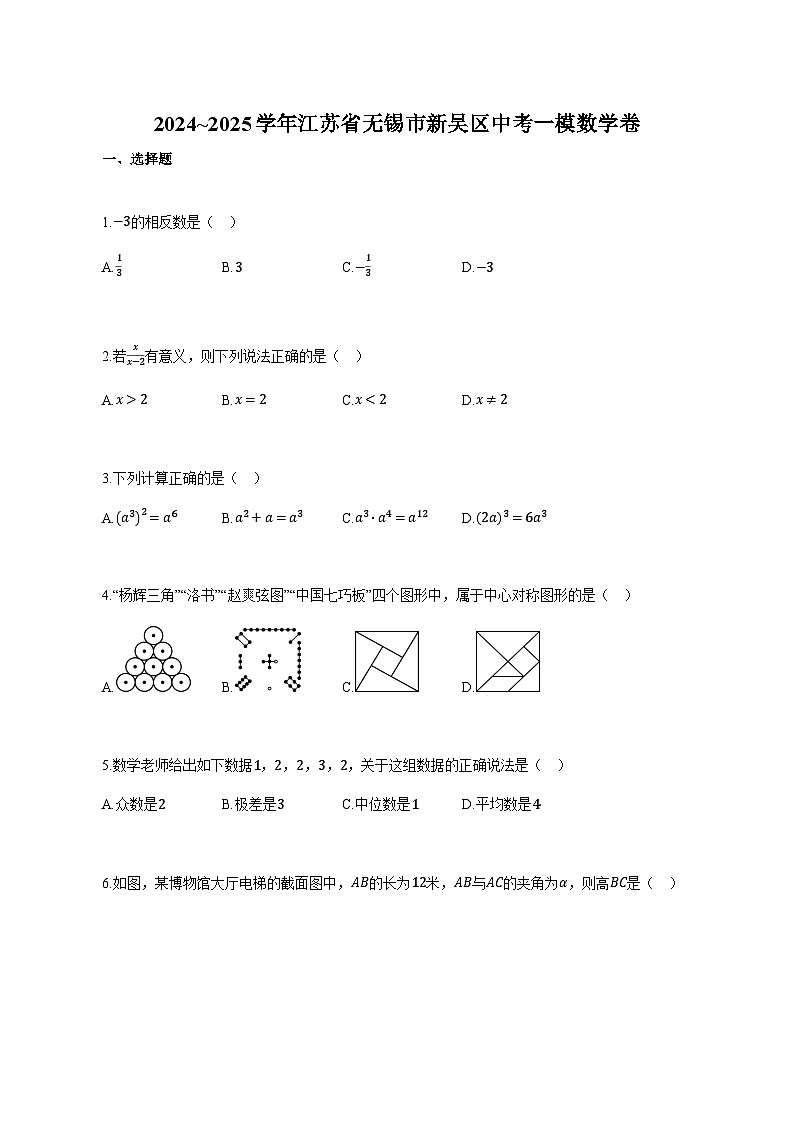 2024-2025学年江苏省无锡市新吴区中考一模数学卷（附解析）第1页