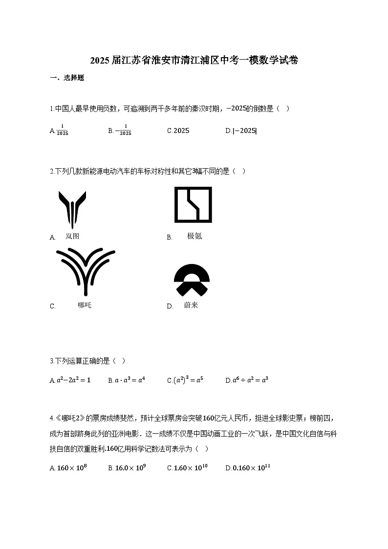 2025届江苏省淮安市清江浦区中考一模数学试卷（附解析）第1页