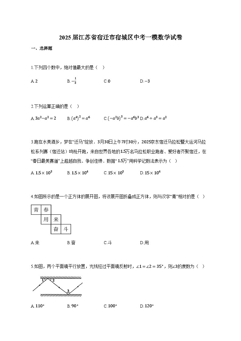 2025届江苏省宿迁市宿城区中考一模数学试卷（附解析）第1页