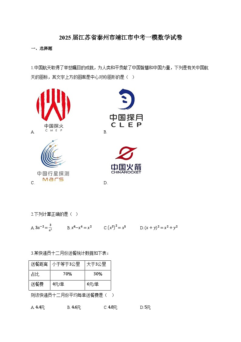 2025届江苏省泰州市靖江市中考一模数学试卷（附解析）第1页