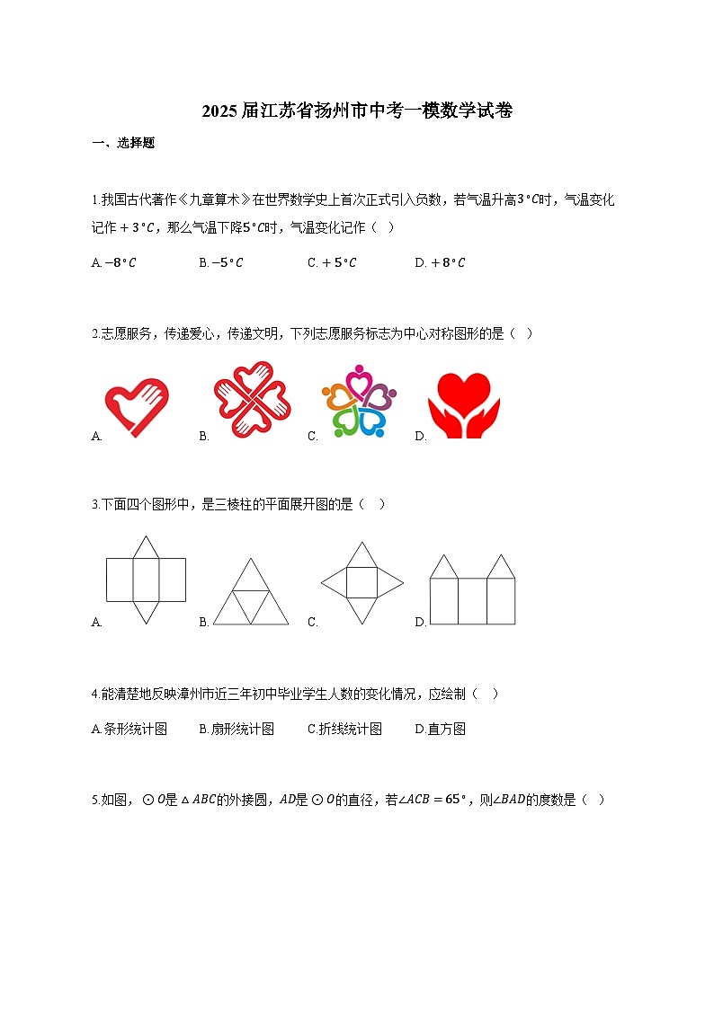 2025届江苏省扬州市中考一模数学试卷第1页
