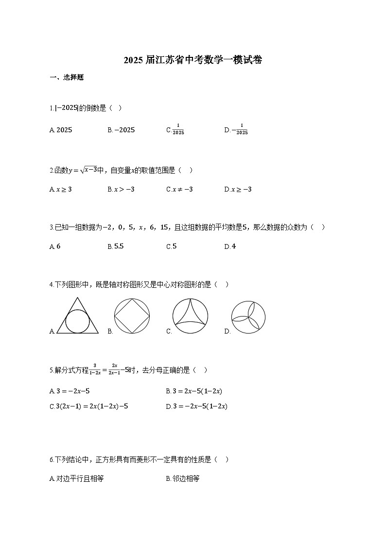 2025届江苏省中考数学一模试卷（附解析）第1页