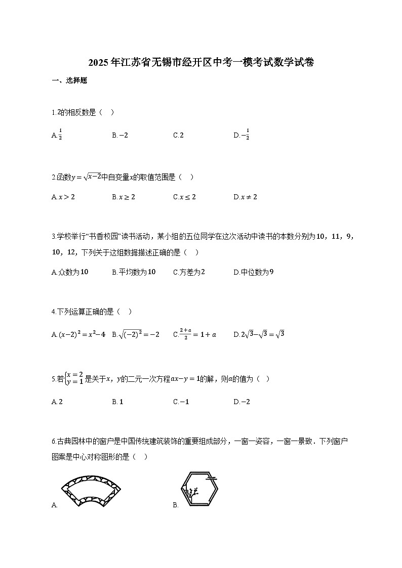 2025年江苏省无锡市经开区中考一模考试数学试卷（附解析）第1页