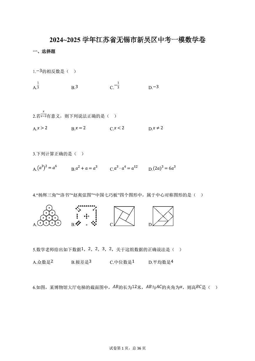 2024-2025学年江苏省无锡市新吴区中考一模数学卷（含解析）第1页