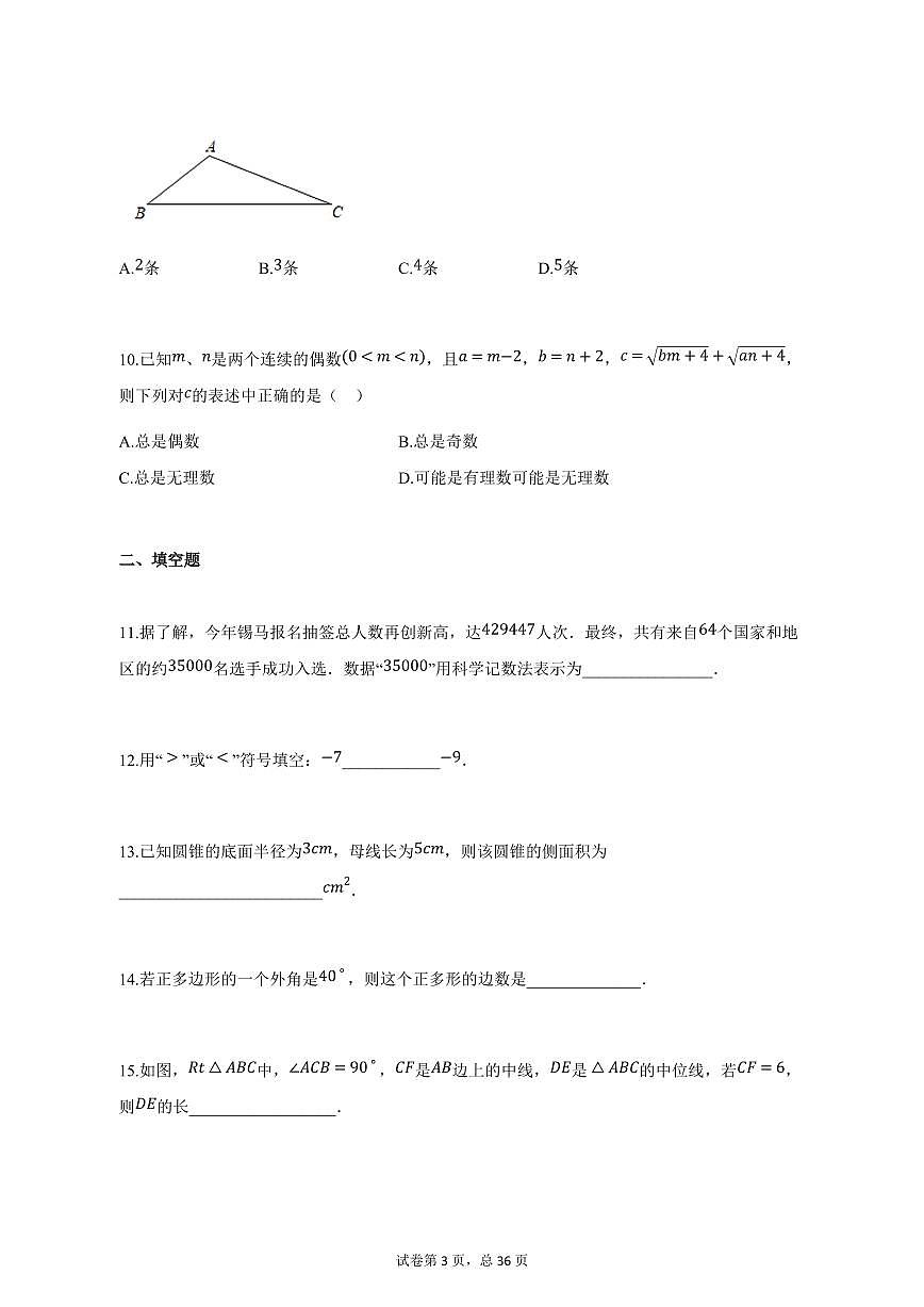 2024-2025学年江苏省无锡市新吴区中考一模数学卷（含解析）第3页