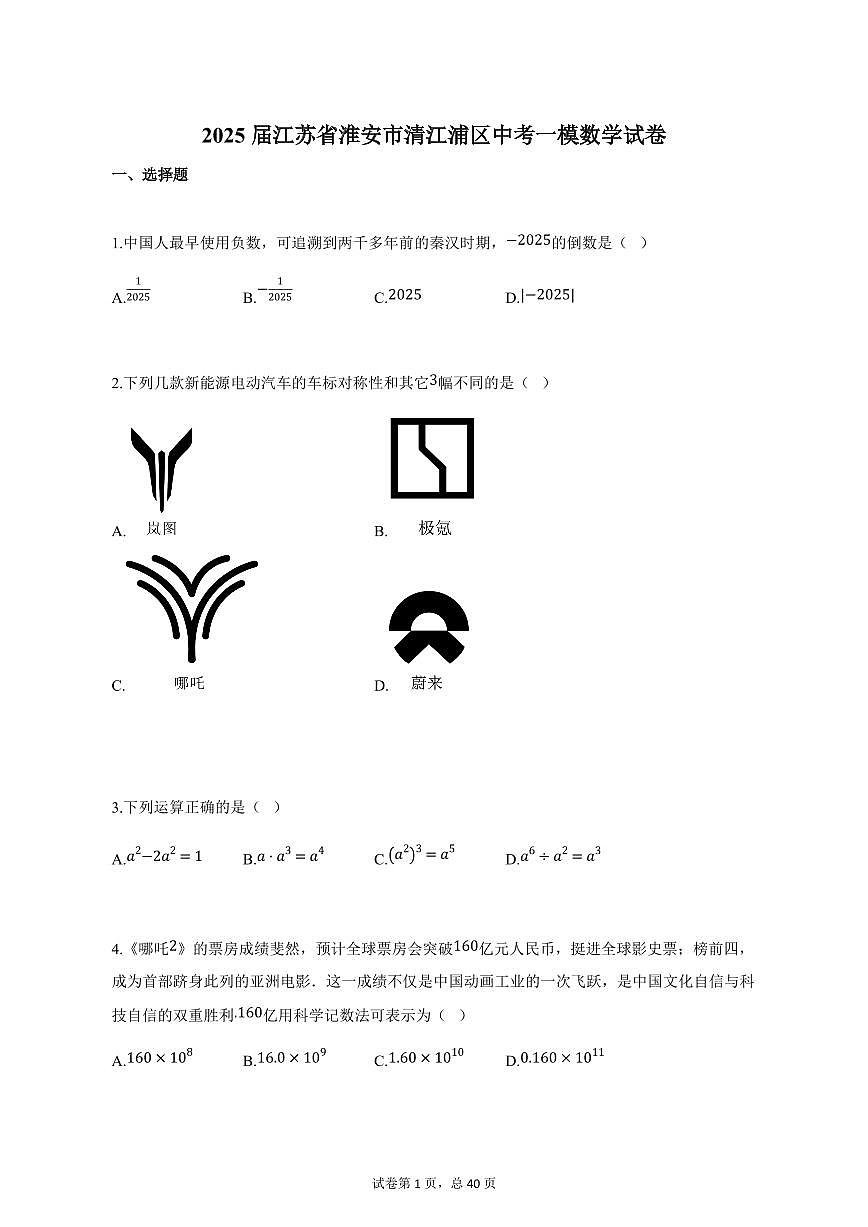 2025届江苏省淮安市清江浦区中考一模数学试卷（含解析）第1页