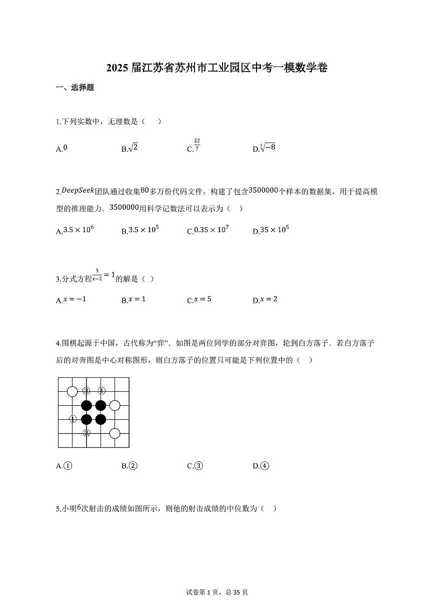 2025届江苏省苏州市工业园区中考一模数学卷（含解析）第1页