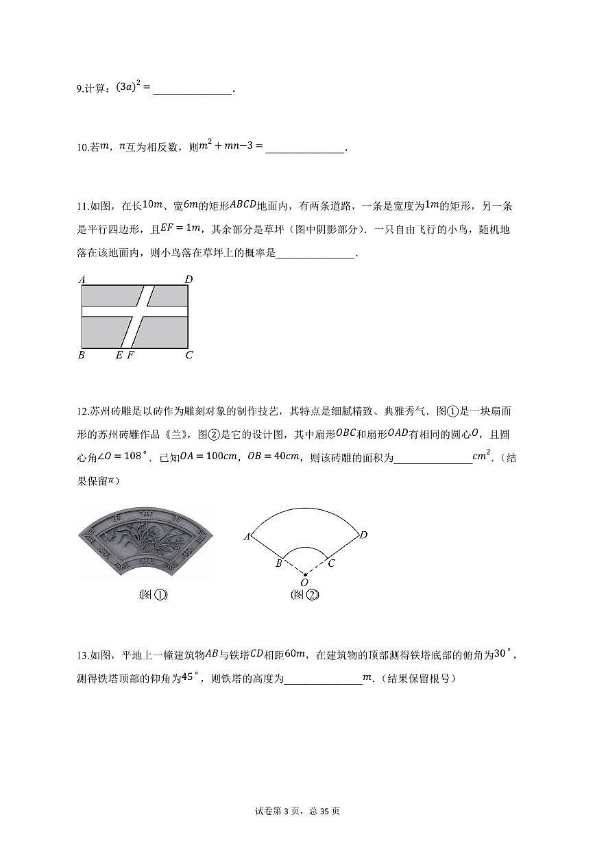 2025届江苏省苏州市工业园区中考一模数学卷（含解析）第3页