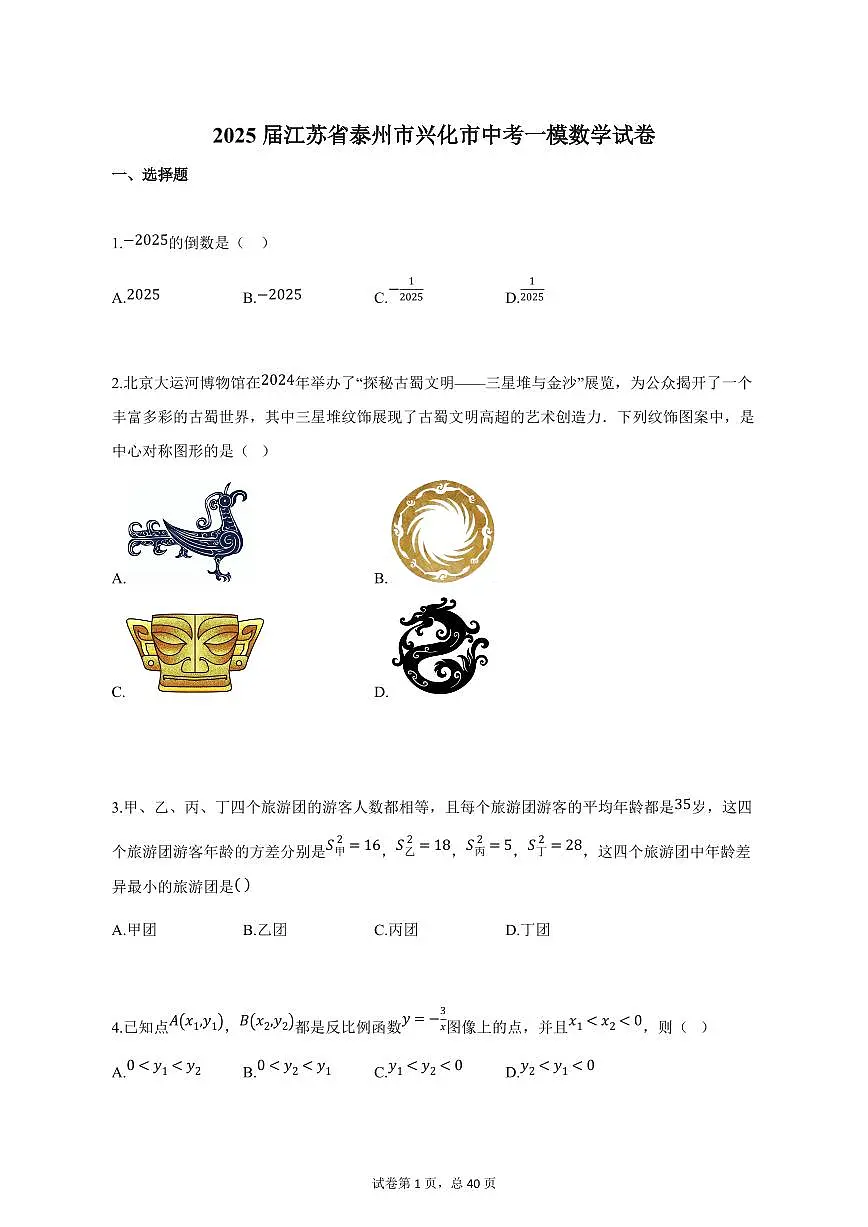 2025届江苏省泰州市兴化市中考一模数学试卷（含解析）第1页