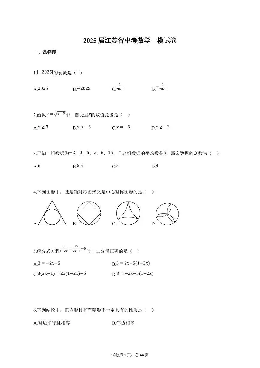 2025届江苏省中考数学一模试卷（含解析）第1页