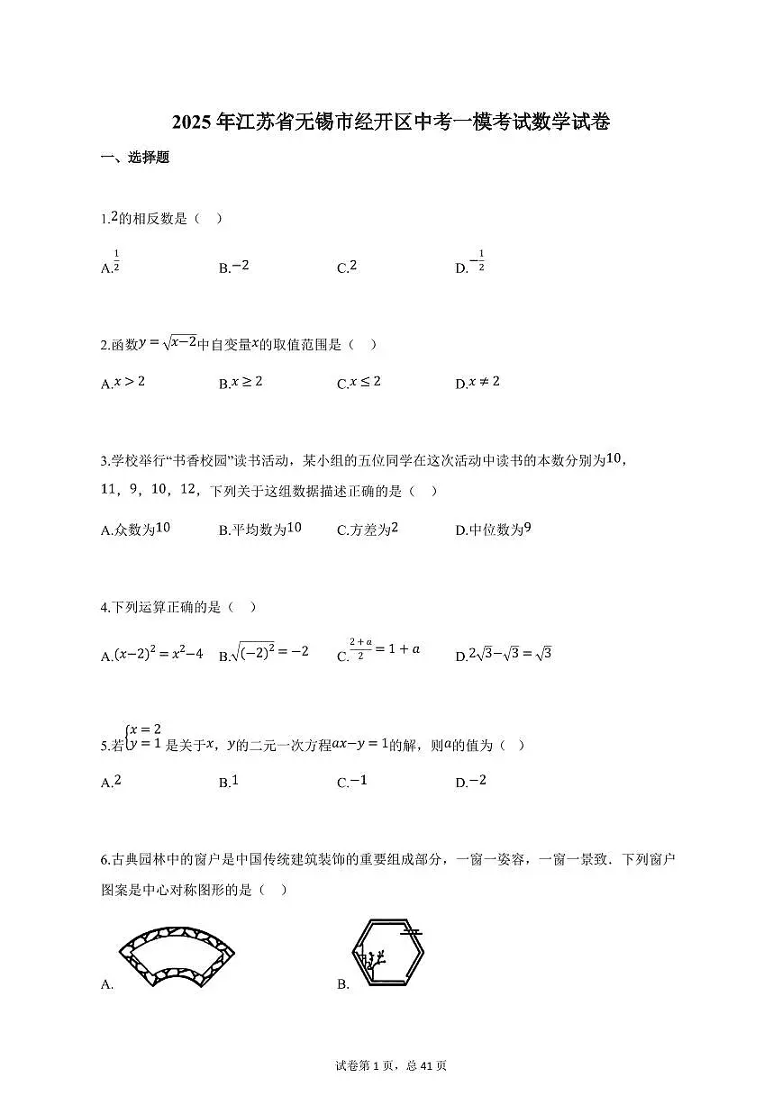 2025年江苏省无锡市经开区中考一模考试数学试卷（含解析）第1页