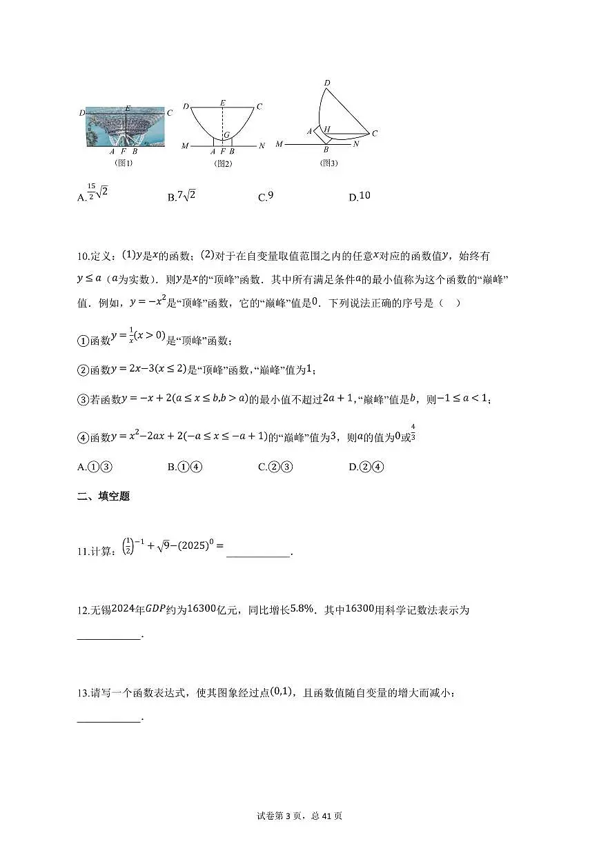 2025年江苏省无锡市经开区中考一模考试数学试卷（含解析）第3页
