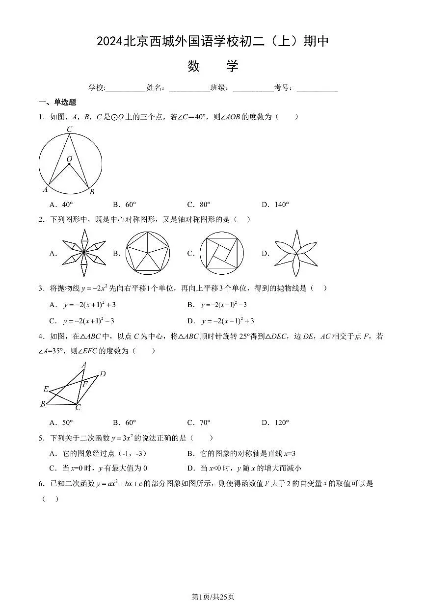 2024 北京西城外国语学校初二（上）期中真题数学试卷（教师版）第1页