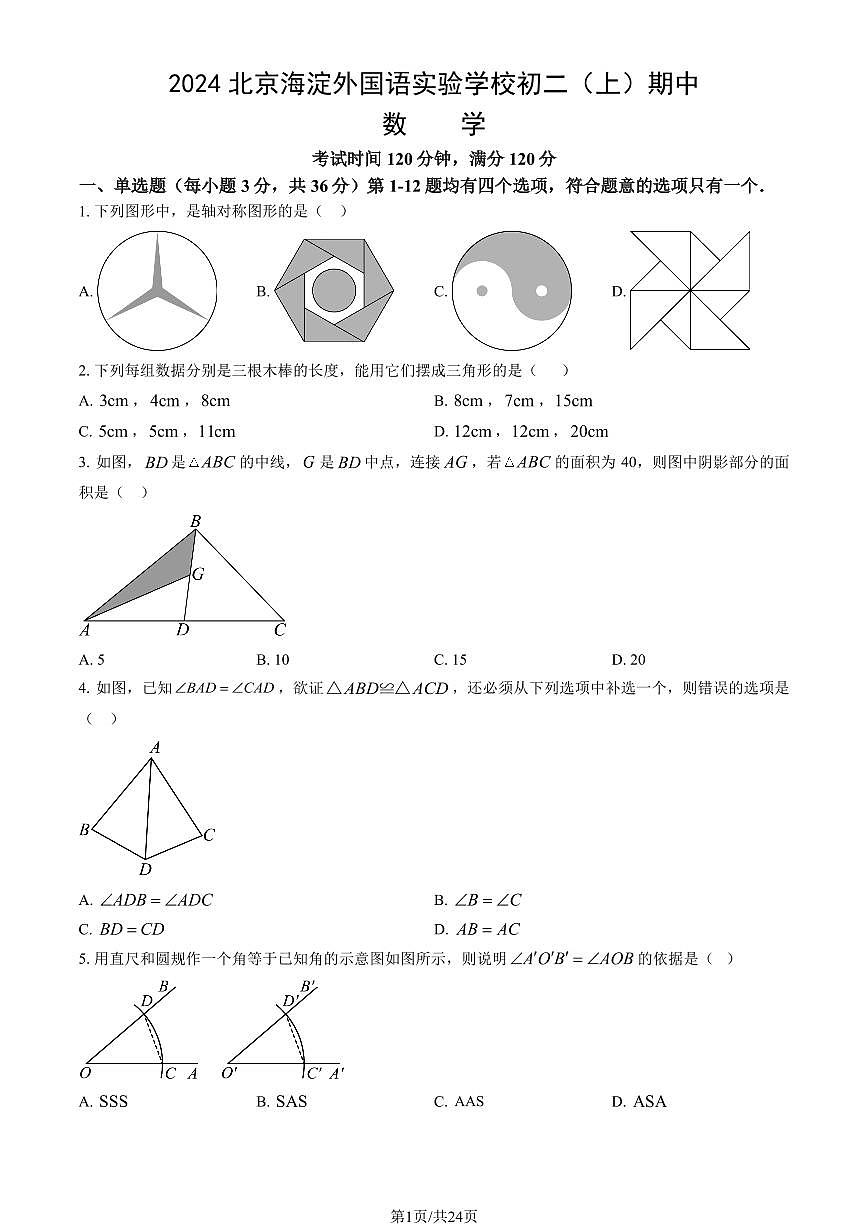 2024北京海淀外国语实验学校初二（上）期中真题数学试卷（教师版）第1页