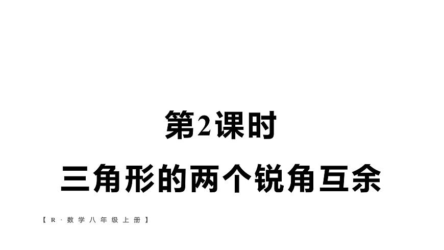 初中数学新人教版八年级上册13.3.1第2课时 三角形的两个锐角互余教学课件2025秋第1页