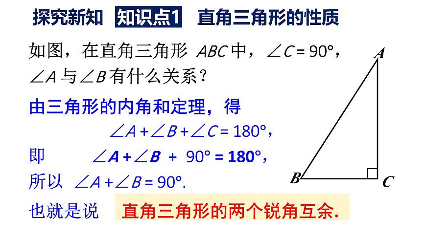 初中数学新人教版八年级上册13.3.1第2课时 三角形的两个锐角互余教学课件2025秋第4页