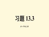 初中數(shù)學(xué)新人教版八年級上冊13.3習(xí)題 13.3教學(xué)課件2025秋