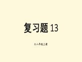 初中數(shù)學(xué)新人教版八年級上冊第13章復(fù)習(xí)題13教學(xué)課件2025秋
