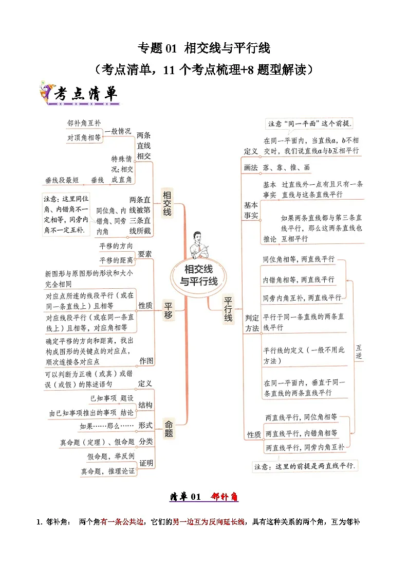 专题01 相交线与平行线（考点清单，11个考点梳理+8题型解读）（原卷版） 第1页