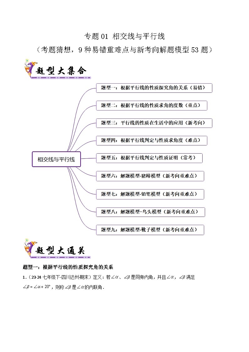 专题01 相交线与平行线（考题猜想，9种易错重难点与新考向解题模型53题）解析版第1页