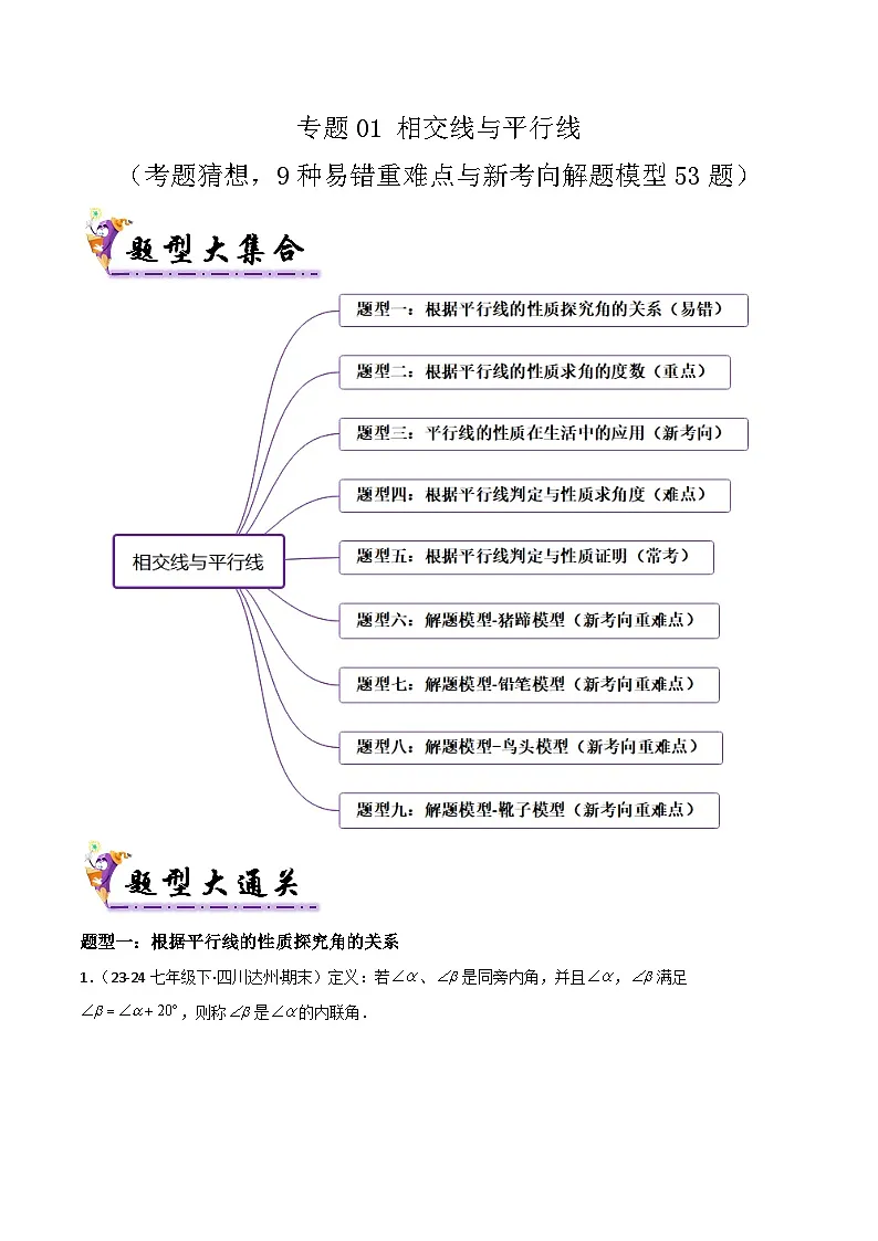 专题01 相交线与平行线（考题猜想，9种易错重难点与新考向解题模型53题）原卷版第1页