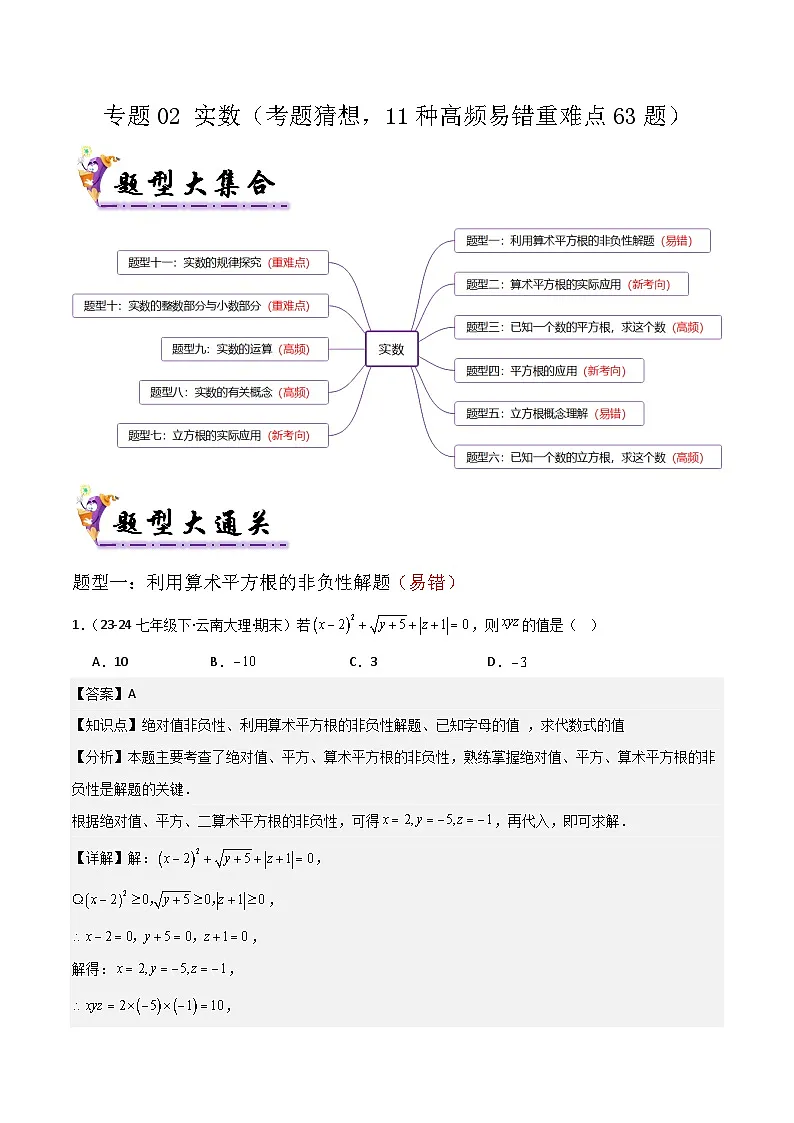 专题02 实数（考题猜想，11种高频易错重难点63题）解析版第1页
