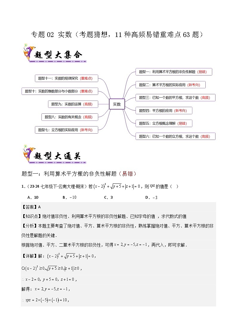 专题02 实数（考题猜想，11种高频易错重难点63题）解析版第1页